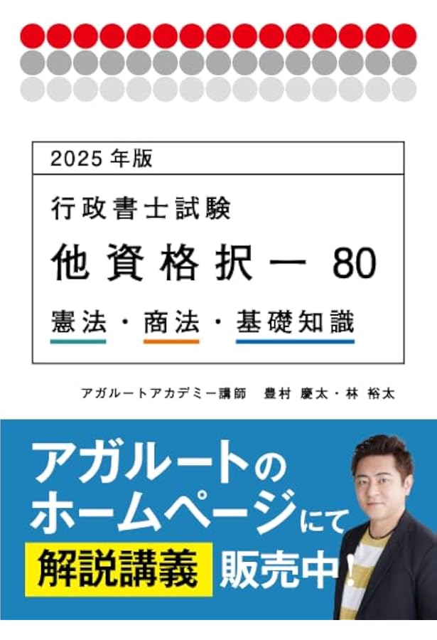 2025年版 行政書士試験 他資格択一80 行政法 (アガルートの書籍講座